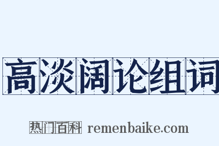 高淡阔论组词是什么意思的图片